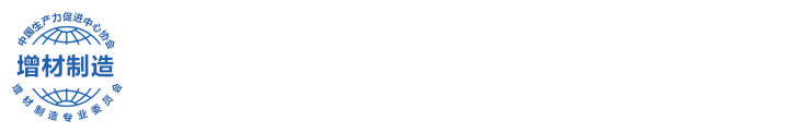中国生产力促进中心协会增材制造专业委员会