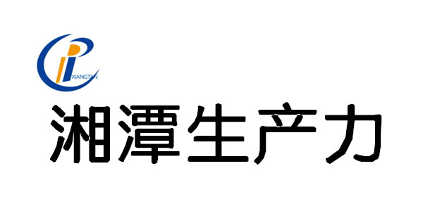 湘潭市生产力促进中心