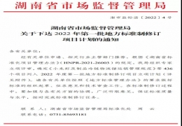 湘潭市生产力促进中心获湖南省市场监督管理局2022年第一批地方标准制修订项目立项