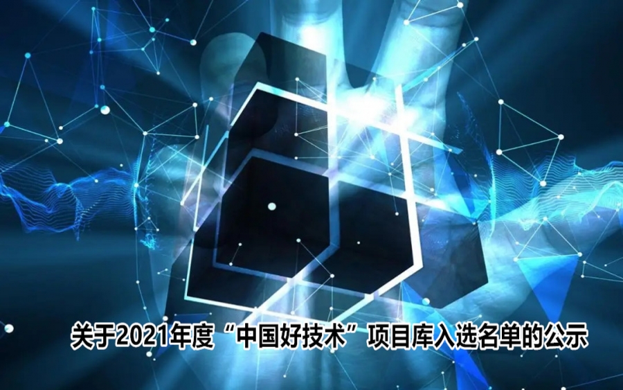 关于2021年度“中国好技术”项目库入选名单的公示