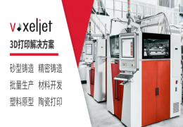 维捷Voxeljet 3D砂型打印技术与传统砂型铸造的对比