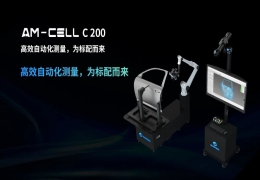 思看科技发布AM-CELL C200自动化光学三坐标系统