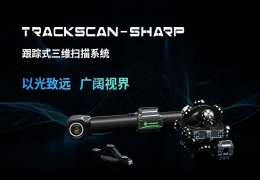 思看科技发布rackScan-Sharp跟踪式三维扫描系统：大尺寸工件、多工件同时扫描