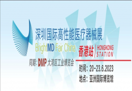 数造科技亮相深圳国际高性能医疗器械展 •香港站