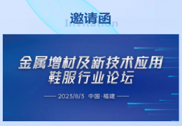 汉邦科技诚挚邀请您出席：金属增材及新技术应用鞋服行业论坛！