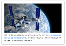 筑梦天宫·问鼎苍穹|SIMSCAN航天机成功进行中国空间站梦天实验舱在轨实验！