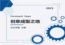 Formnext 2023：重新定义增材批量生产的创新
