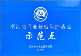 思看科技获评浙江省商业秘密保护示范基地
