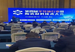 数造科技携SL/DLP两种工艺的精密陶瓷3D打印解决方案亮相第4届半导体行业用陶瓷材料技术大会